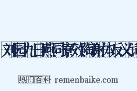 刘园九日燕同寮效陶谢体反义词是什么意思的图片